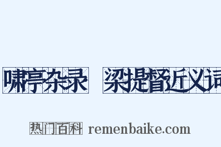 啸亭杂录·梁提督近义词是什么意思的图片